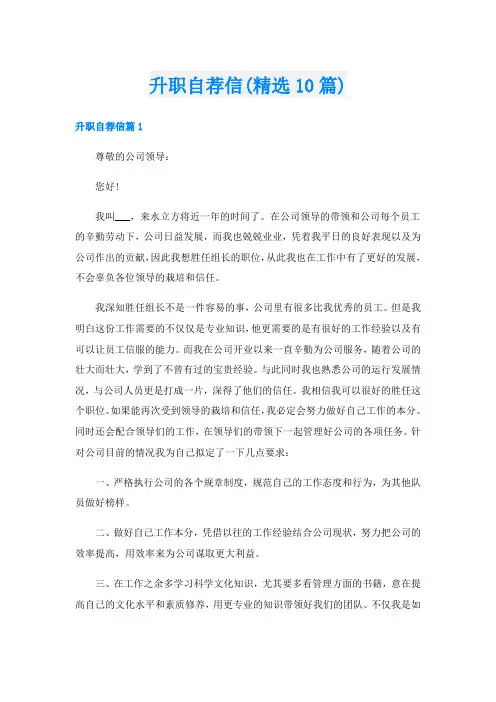 升职自荐信(精选10篇)