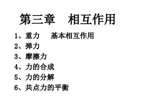 新人教版高中物理必修一：第三章 相互作用复习