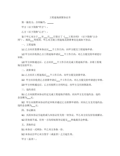 工程退场清算协议书