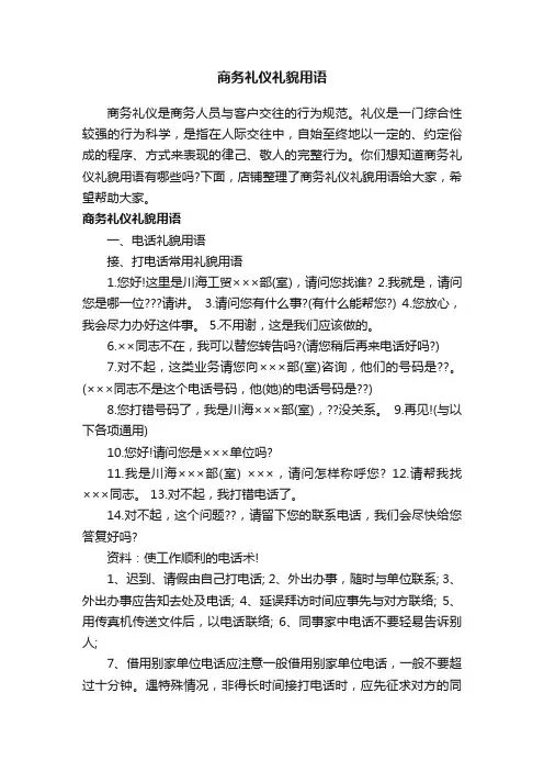 商务礼仪礼貌用语