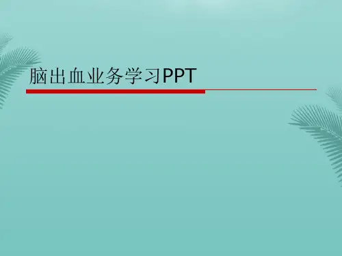 【推荐文档】脑出血业务学习PPTPPT
