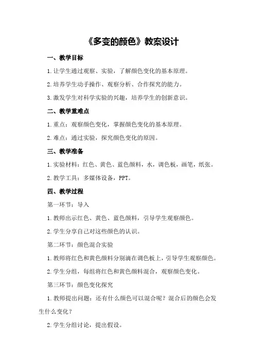 《多变的颜色》教案设计