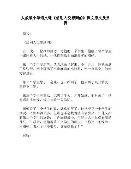 人教版小学语文《想别人没想到的》课文原文及赏析