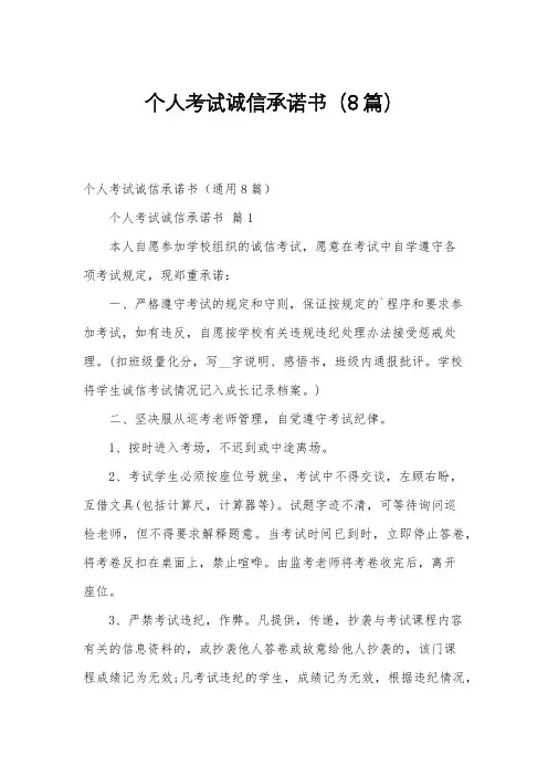 个人考试诚信承诺书(8篇)