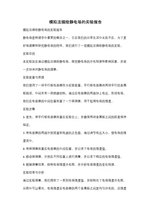 模拟法描绘静电场的实验报告