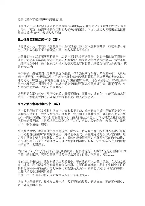 昆虫记第四章读后感400字(精选8篇)
