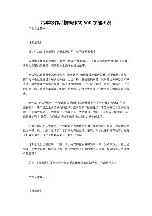 六年级作品梗概作文500字熊出没