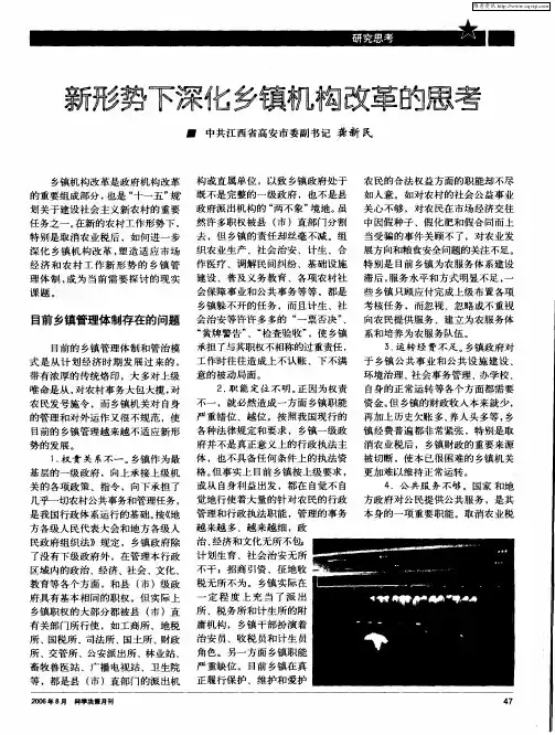 新形势下深化乡镇机构改革的思考