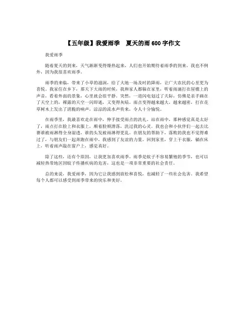 【五年级】我爱雨季  夏天的雨600字作文