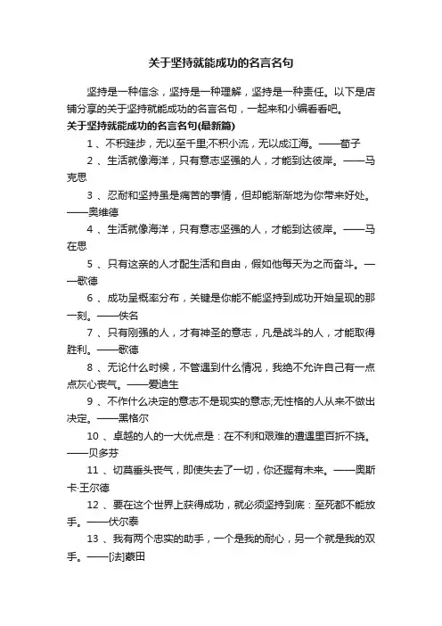关于坚持就能成功的名言名句