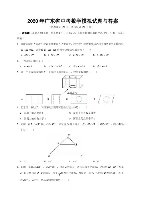 2020年广东省中考数学模拟试题与答案