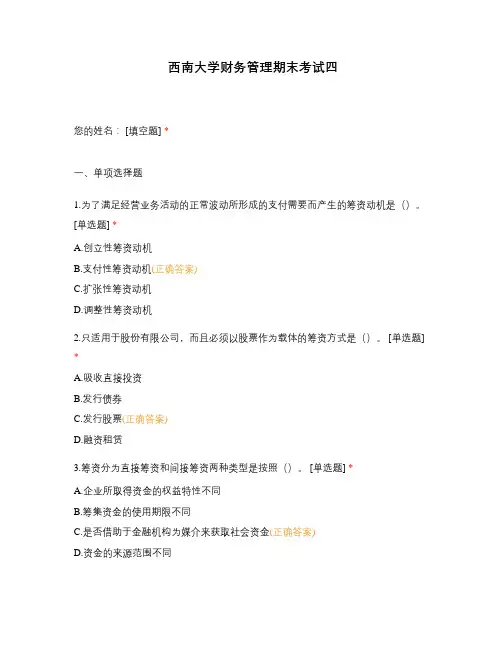 西南大学财务管理期末考试四