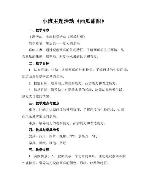 小班主题生成活动《西瓜甜甜》
