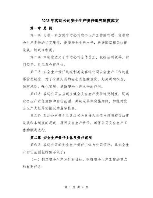 2023年客运公司安全生产责任追究制度范文
