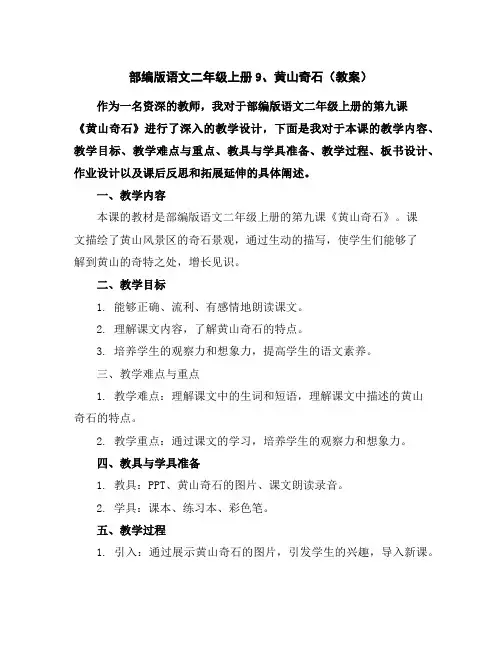 部编版语文二年级上册9、黄山奇石(教案)