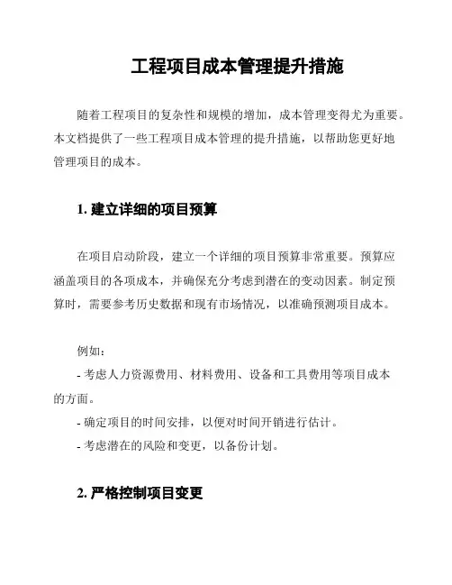 工程项目成本管理提升措施