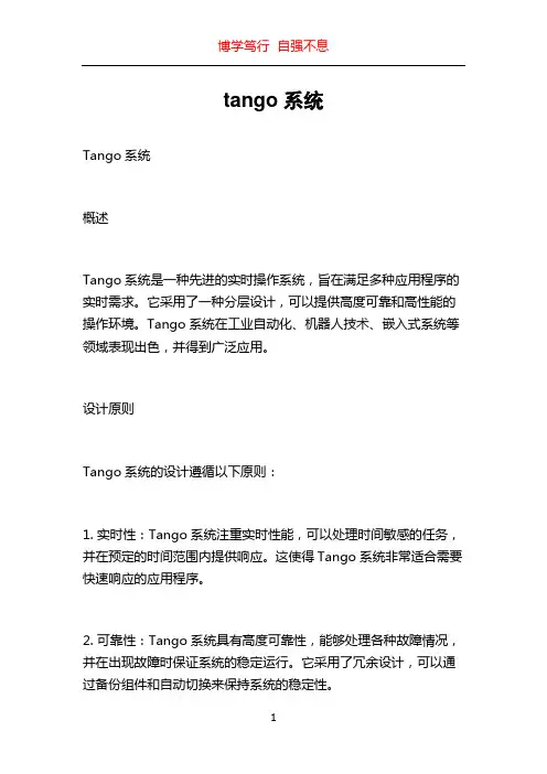 tango系统