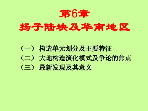 第6章扬子陆块