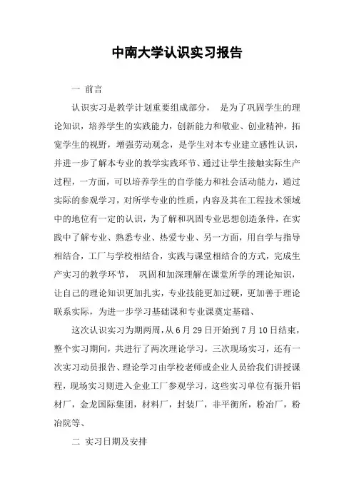 中南大学认识实习报告