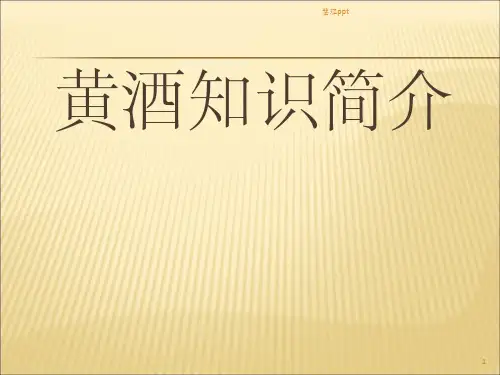 黄酒知识简介