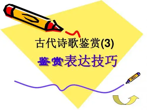 古代诗歌鉴赏3——表达技巧鉴赏