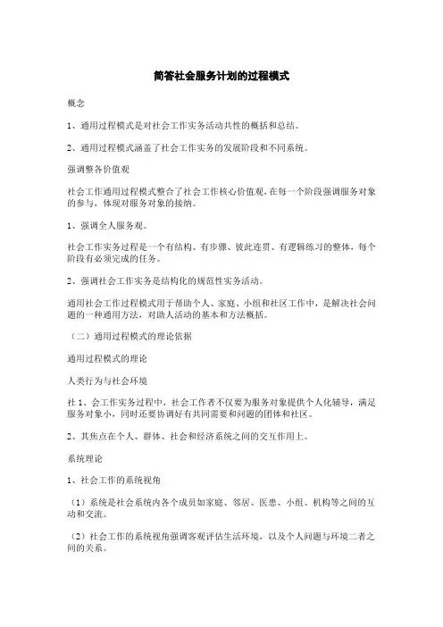 简答社会服务计划的过程模式