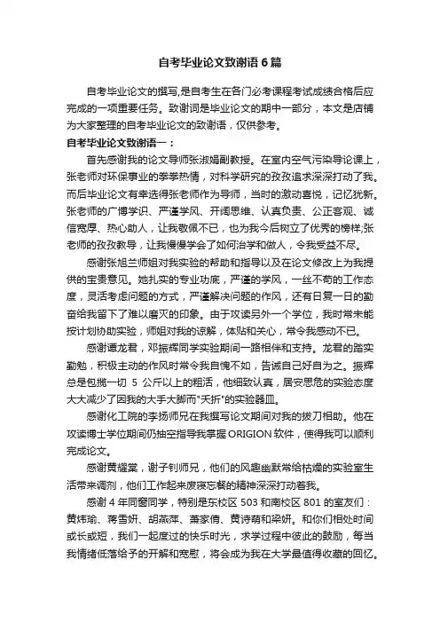 自考毕业论文致谢语6篇