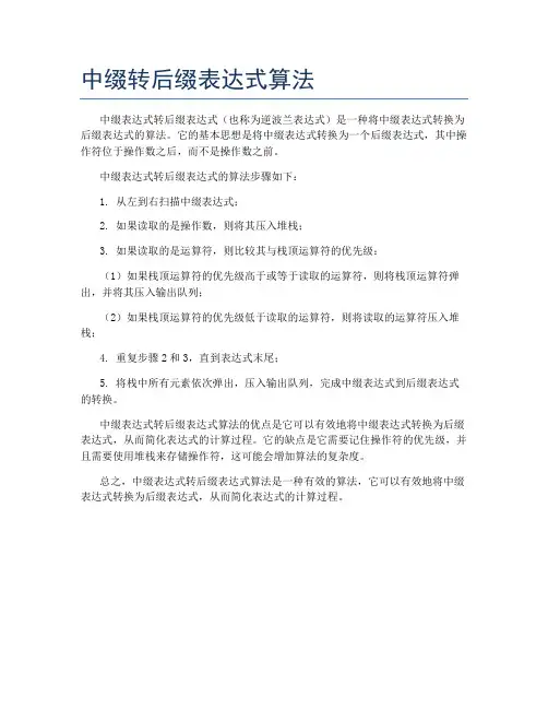 中缀转后缀表达式算法