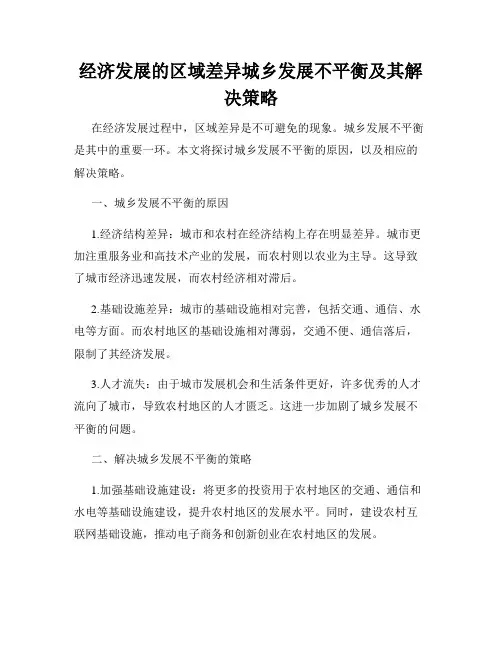 经济发展的区域差异城乡发展不平衡及其解决策略
