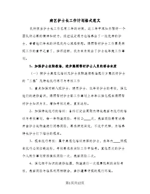 病区护士长工作计划格式范文(三篇)