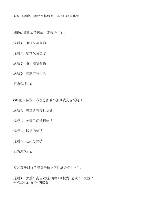 东财期货期权及其他衍生品X综合作业3