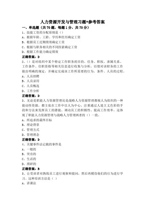 人力资源开发与管理习题+参考答案