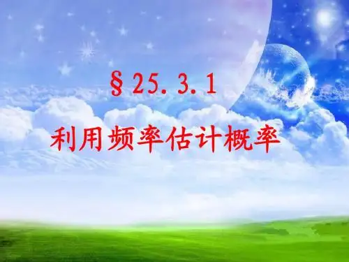 《25.3.1利用频率估计概率》(拟用)课件