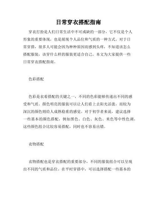 日常穿衣搭配指南