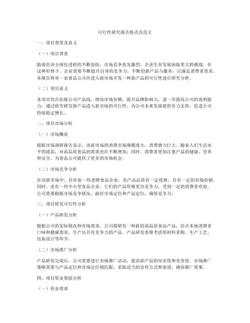 可行性研究报告格式及范文