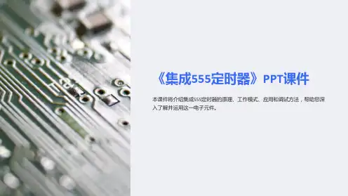 《集成555定时器》课件