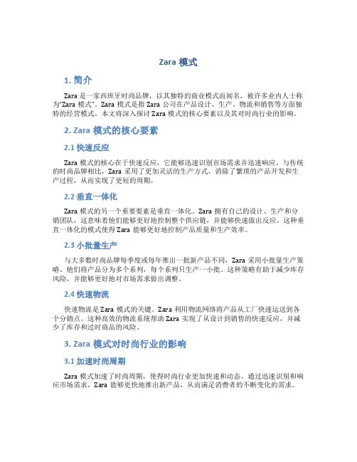 zara模式