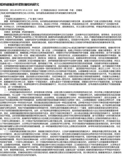 船桥碰撞及桥梁防撞结构研究