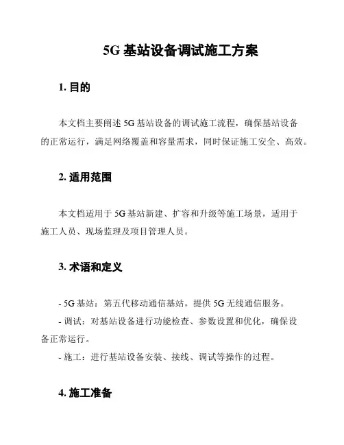 5G基站设备调试施工方案