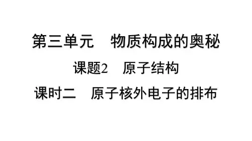 化学人教版(2024)九年级上册 3.2 原子结构 课时二 原子核外电子的排布   课件