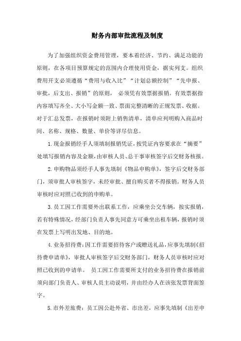 财务内部审批流程及制度