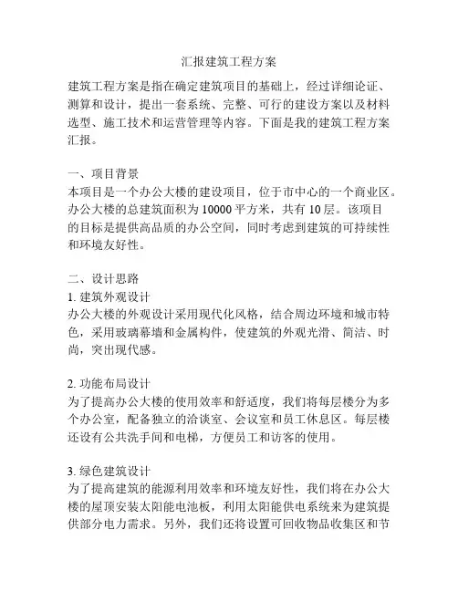 汇报建筑工程方案