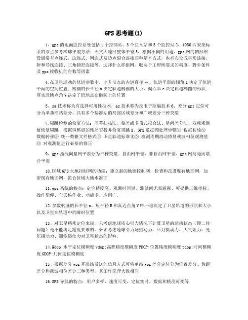 GPS思考题(1)