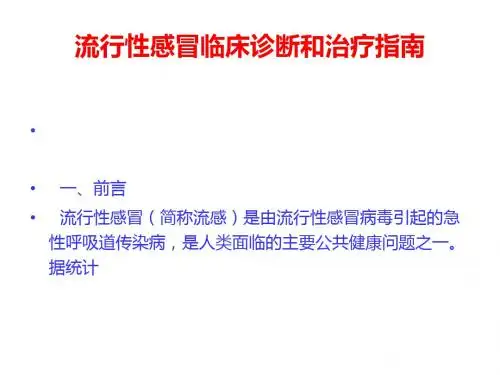 流行性感冒临床诊断和治疗指南