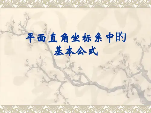 平面直角坐标系中的基本公式公开课获奖课件百校联赛一等奖课件