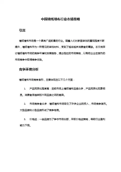 中国墙纸墙布行业市场策略