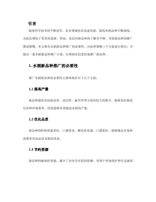 水稻新品种推广方案
