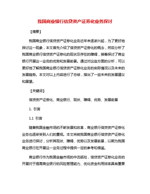 我国商业银行信贷资产证券化业务探讨