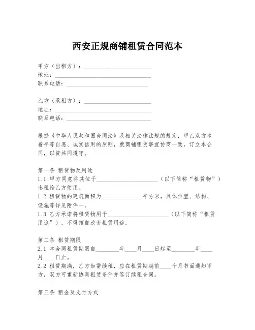 西安正规商铺租赁合同范本