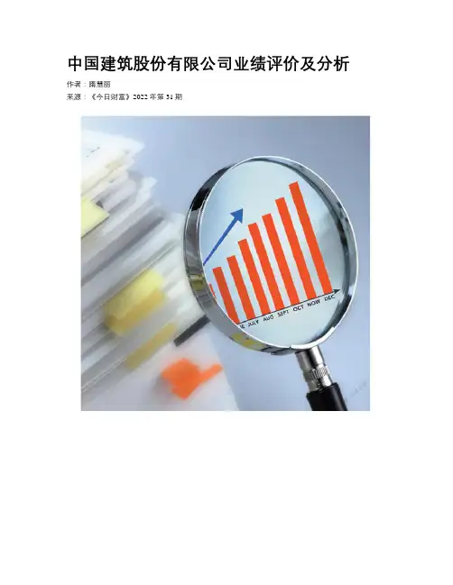 中国建筑股份有限公司业绩评价及分析